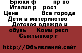 Брюки ф.Aletta пр-во Италия р.5 рост.110 › Цена ­ 2 500 - Все города Дети и материнство » Детская одежда и обувь   . Коми респ.,Сыктывкар г.